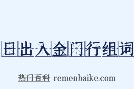 日出入金门行组词是什么意思的图片